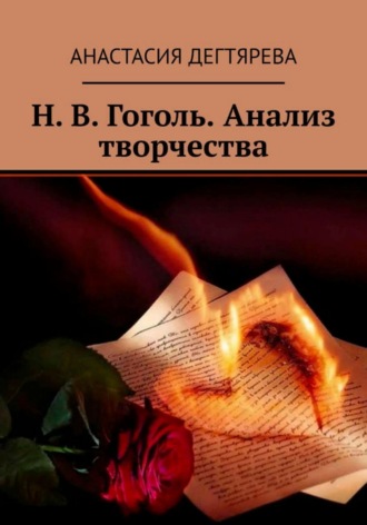 Н.В. Гоголь. Анализ творчества. 