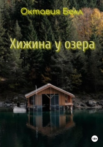 Хижина у озера. 