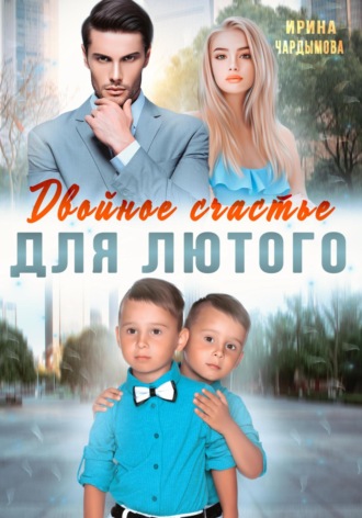Двойное счастье для Лютого. 