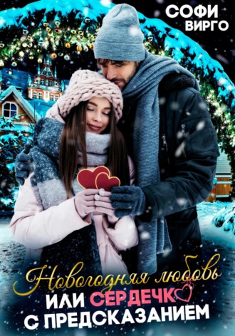 Новогодняя любовь, или сердечко с предсказанием. 