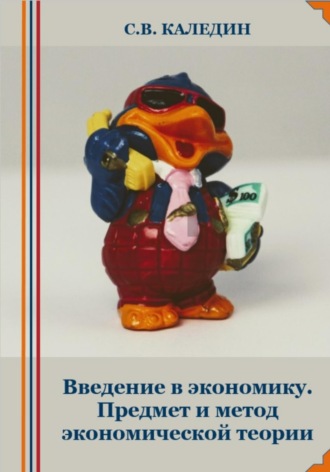 Введение в экономику. Предмет и метод экономической теории. 