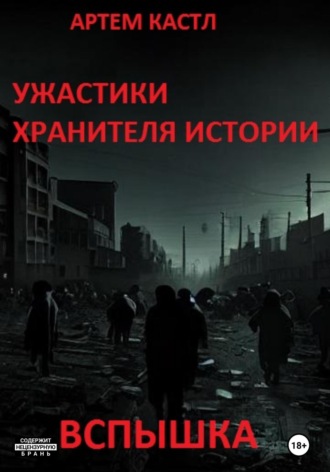Ужастики Хранителя Истории: Вспышка. Артем Кастл