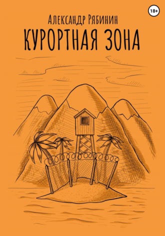 Курортная Зона. Александр Рябинин