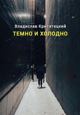 Владислав Крисятецкий. Темно и холодно
