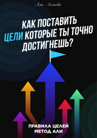 Али Асмади. Как поставить цели которые ты точно достигнешь?