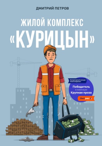 Жилой комплекс «Курицын». 
