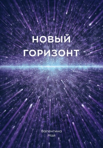 Валентина Май. Новый горизонт