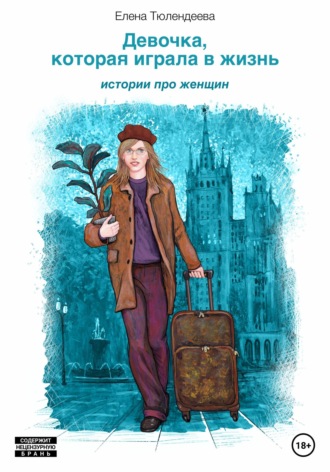Девочка, которая играла в жизнь. Елена Тюлендеева