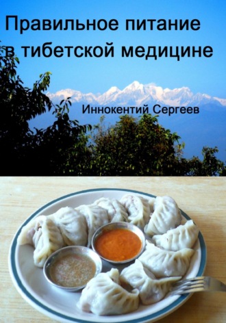 Иннокентий Сергеев. Правильное питание в тибетской медицине