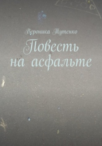 Повесть на асфальте. 