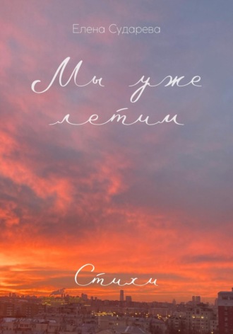 Елена Сударева. Мы уже летим. Стихи