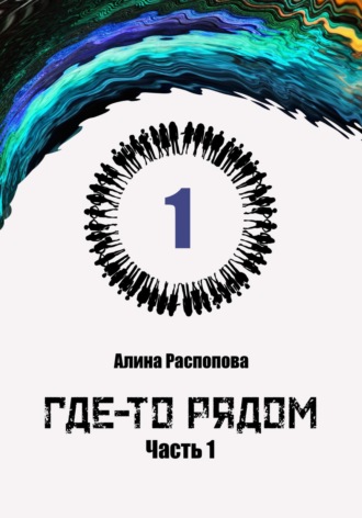 Где-то рядом. Часть 1. 