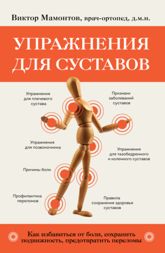 Виктор Мамонтов. Упражнения для суставов. Как избавиться от боли, сохранить подвижность, предотвратить переломы
