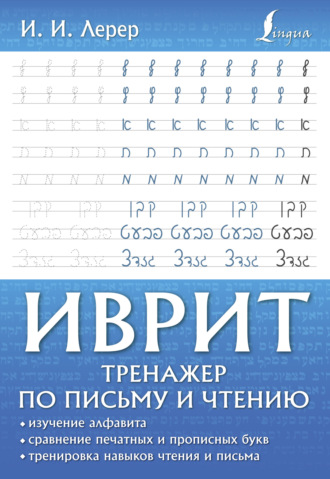 Иврит. Тренажер по письму и чтению. 