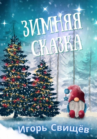 И. Свищёв. Зимняя сказка