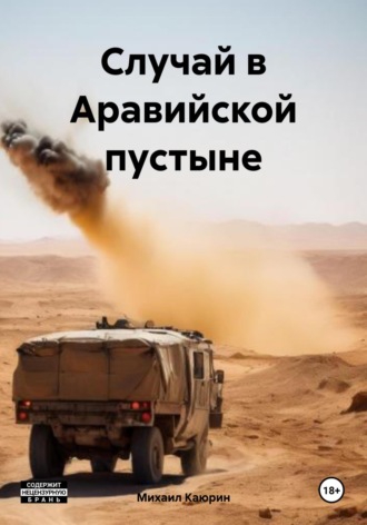 Михаил Александрович Каюрин. Случай в Аравийской пустыне