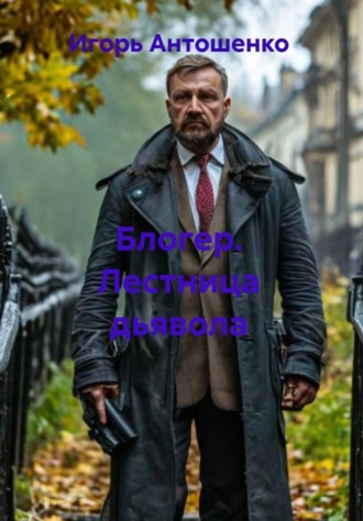 Игорь Антошенко. Блогер. Лестница дьявола
