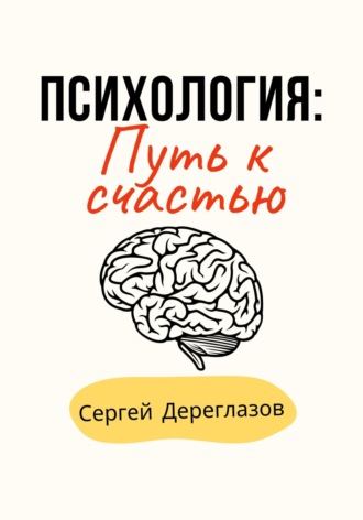 Сергей Дереглазов. Психология: Путь к счастью