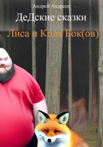 ДеДские сказки. Лиса и Коля Бок(ов). 