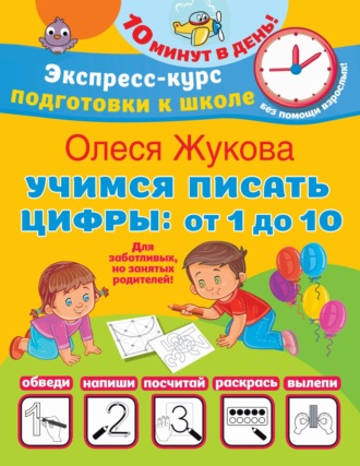 Олеся Жукова. Учимся писать цифры: от 1 до 10