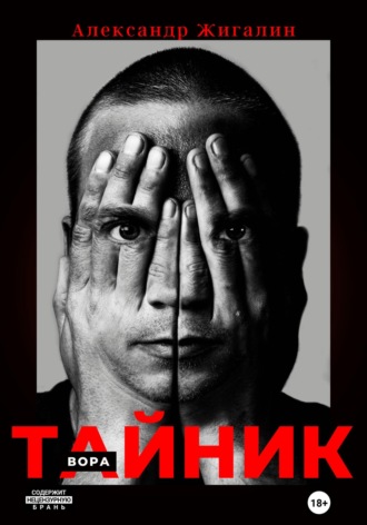 Александр Жигалин. Тайник вора