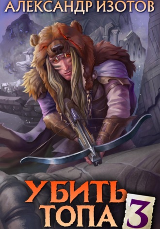 Убить топа 3. 