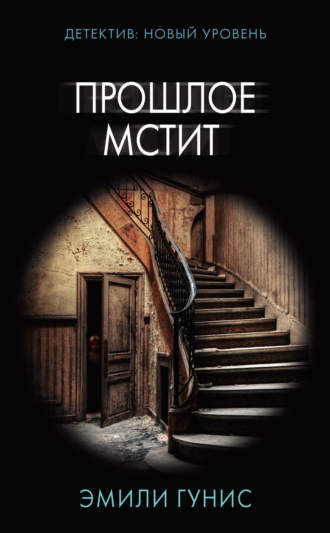 Прошлое мстит. 