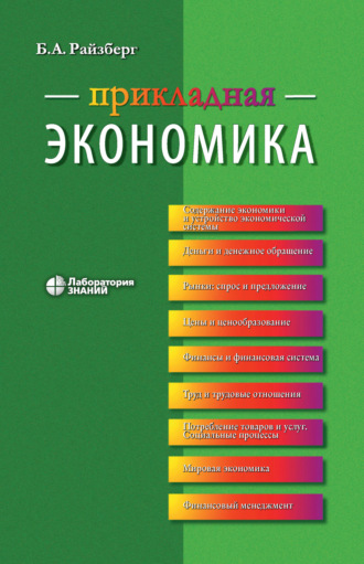Прикладная экономика. Учебное пособие. Б. А. Райзберг