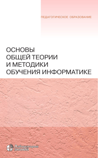 Основы общей теории и методики обучения информатике. Н. Н. Самылкина