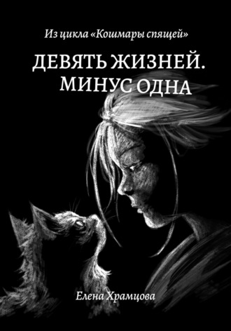 Девять жизней. Минус одна. 