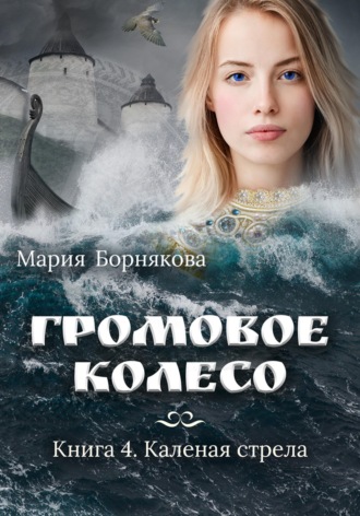 Громовое колесо. Каленая стрела. 