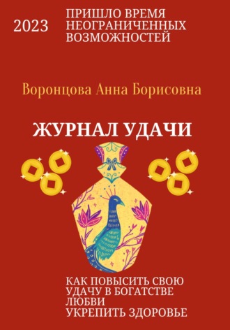 Журнал Удачи. 