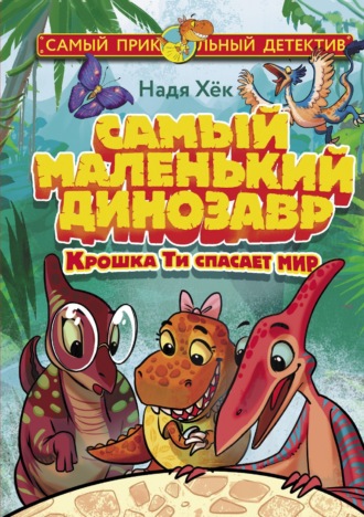 Самый маленький динозавр. Крошка Ти спасает мир. 