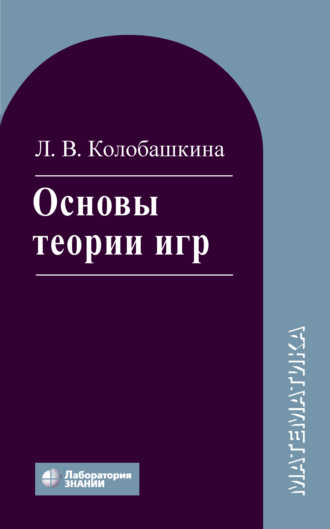 Основы теории игр. Учебное пособие. Л. В. Колобашкина