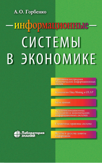 Информационные системы в экономике. А. О. Горбенко
