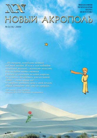 Новый Акрополь №03/2000. Группа авторов