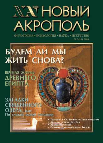 Новый Акрополь №05/2000. Группа авторов