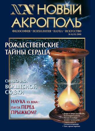 Новый Акрополь №06/2000. Группа авторов