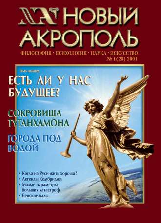 Группа авторов. Новый Акрополь №01/2001