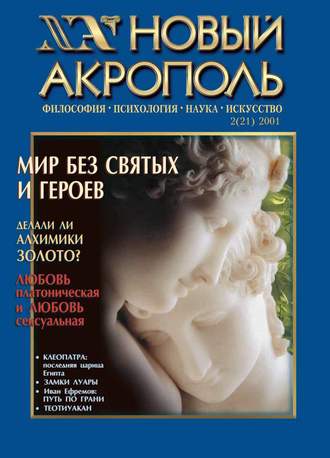 Группа авторов. Новый Акрополь №02/2001