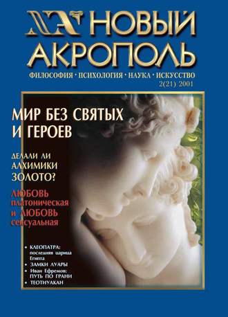 Новый Акрополь №02/2001. Группа авторов