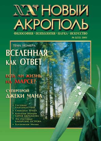 Группа авторов. Новый Акрополь №03/2001