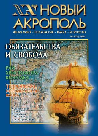 Новый Акрополь №05/2001. Группа авторов