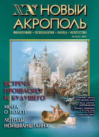 Группа авторов. Новый Акрополь №06/2001