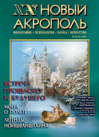 Новый Акрополь №06/2001. Группа авторов