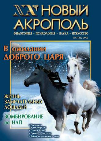 Группа авторов. Новый Акрополь №01/2002