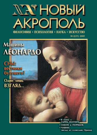 Новый Акрополь №02/2002. Группа авторов