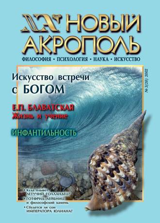Новый Акрополь №03/2002. Группа авторов