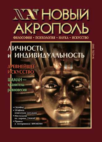 Новый Акрополь №04/2002. Группа авторов
