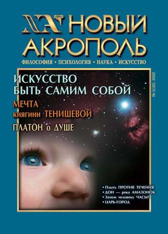 Новый Акрополь №05/2002. Группа авторов